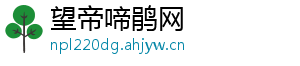 望帝啼鹃网